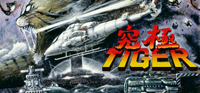 究極 Tiger