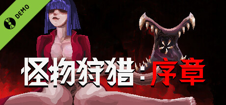 怪物狩猎:序章演示