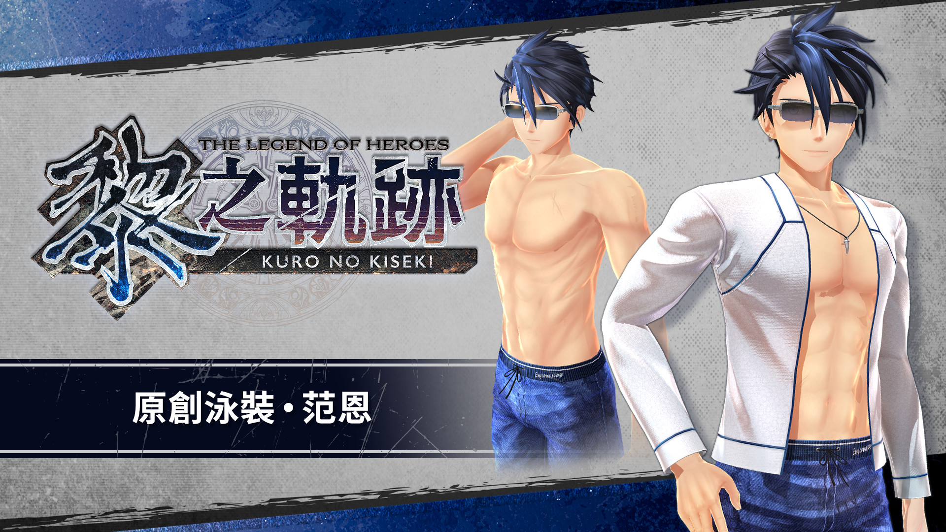 The Legend of Heroes: Kuro no Kiseki - Original Swimsuit: Van Featured Screenshot #1