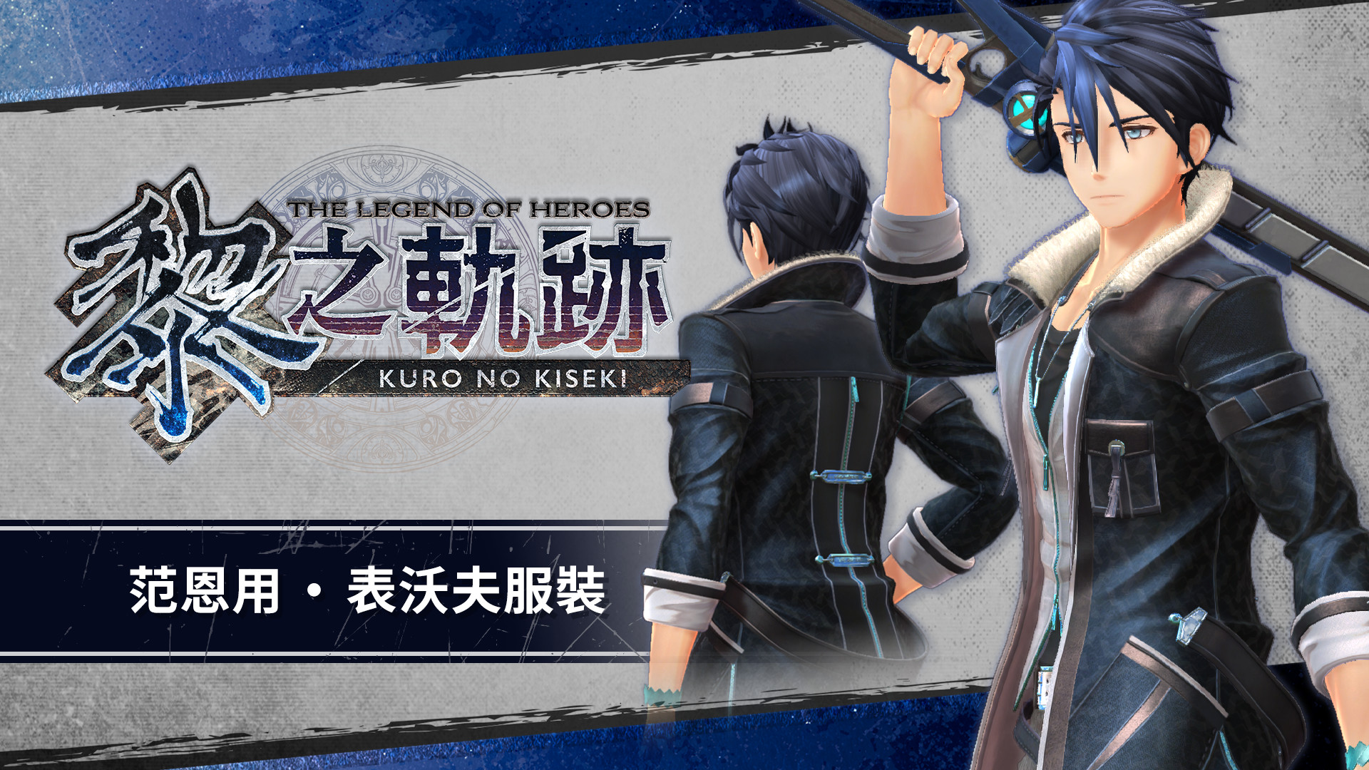 The Legend of Heroes: Kuro no Kiseki - Van's Tiger Coat Featured Screenshot #1