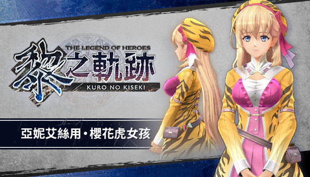 Steam：英雄伝説 黎の軌跡 - アニエス用・ブロッサムタイガー