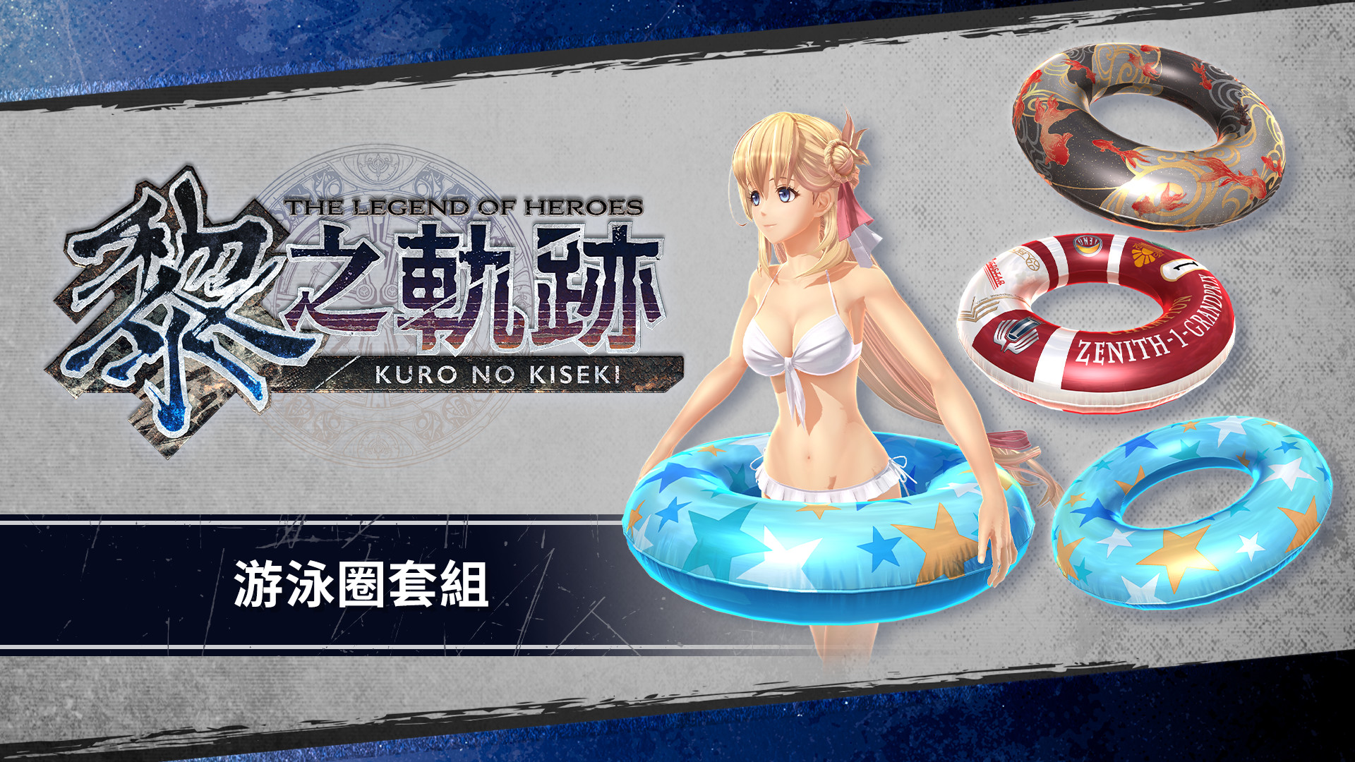 The Legend of Heroes: Kuro no Kiseki - Floatation Ring Set Featured Screenshot #1