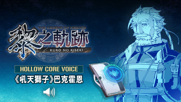 The Legend of Heroes: Kuro no Kiseki - Hollowcore Voice: Barkhorn, the Roaring Lion