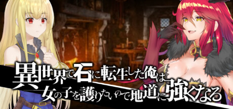 異世界で石に転生した俺は女の子を護りたいので地道に強くなる