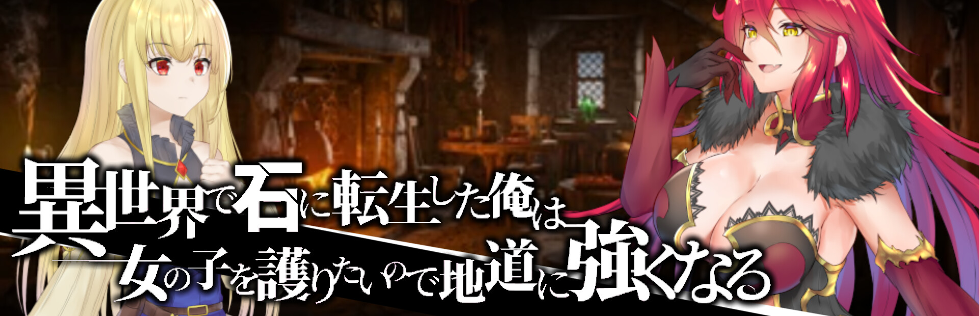 Reincarnated in a stone in a different world, I want to protect the girl, so I will be strong