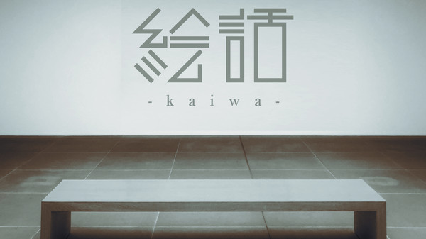 『絵話 -kaiwa-』 Soundtrack