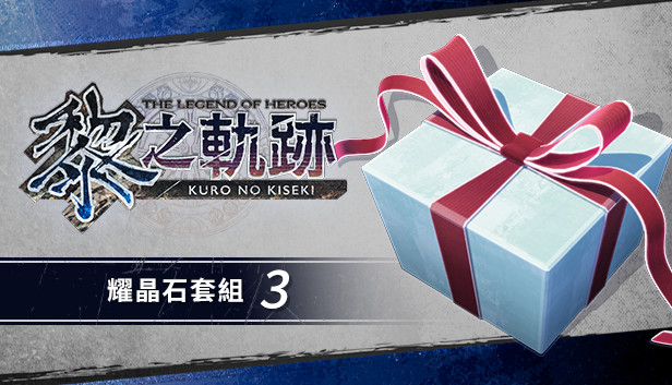 Steam：英雄伝説 黎の軌跡 - セピスセット（3）