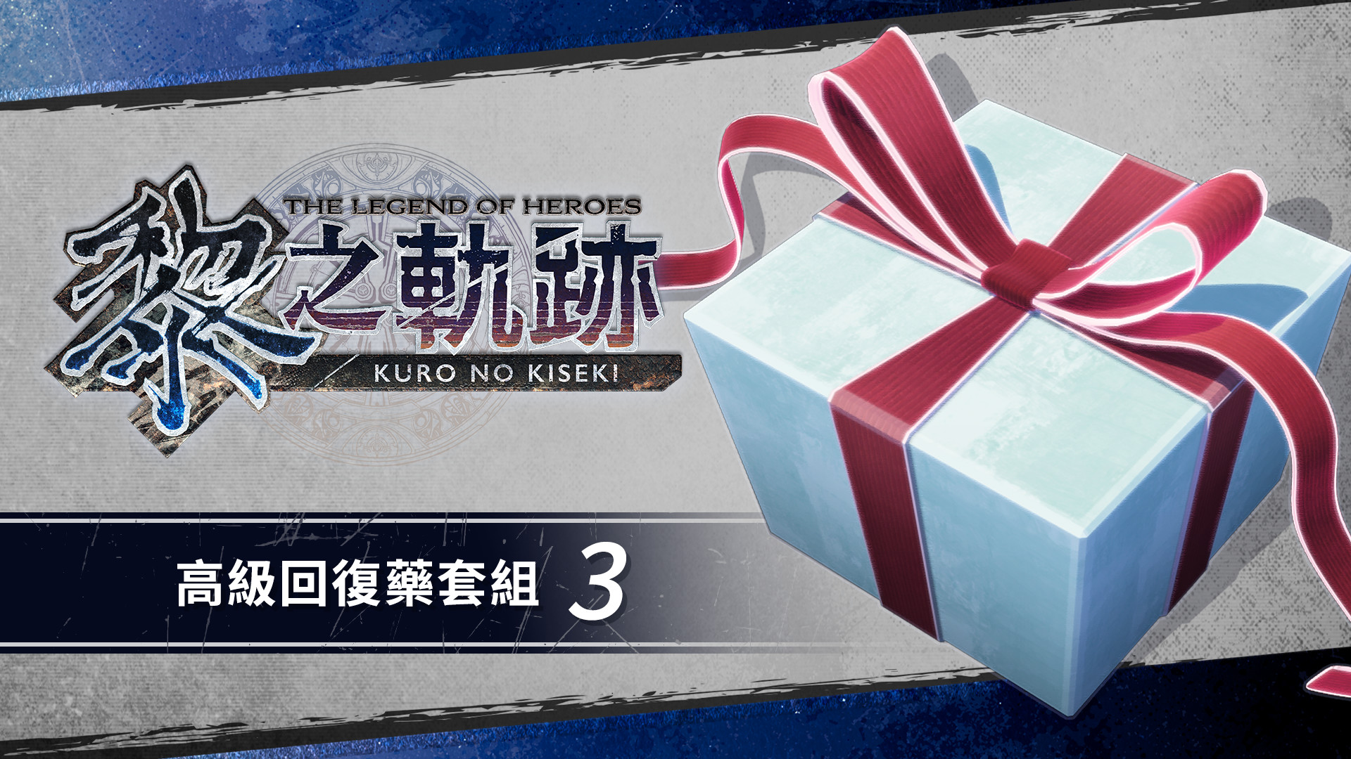 The Legend of Heroes: Kuro no Kiseki - Advanced Recovery Medicine Set (3) Featured Screenshot #1