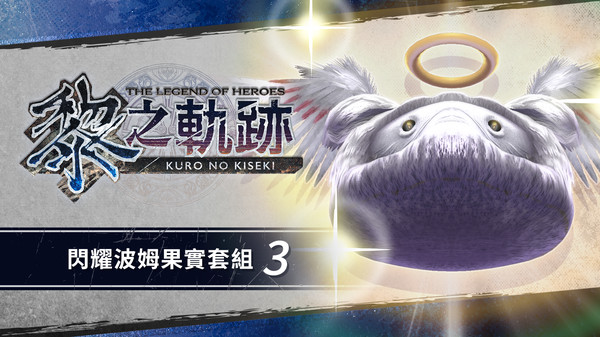 The Legend of Heroes: Kuro no Kiseki - Shining Pom Fruit Set (3)