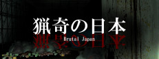 Brutal Japan | 猟奇の日本