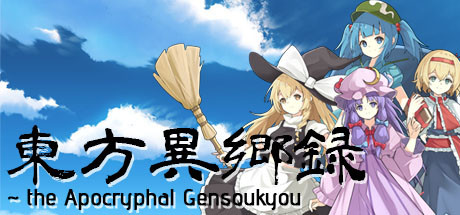 东方异乡录 ~the Apocryphal Gensoukyou Steam header image