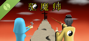 驱魔师 - 试玩版