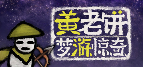 黄老饼梦游惊奇 Playtest