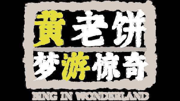 黄老饼梦游惊奇 Playtest screenshot 1