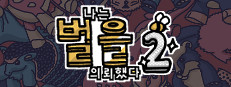 나는 벌을 의뢰했다 2