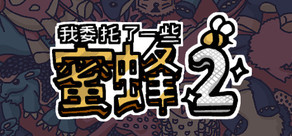 我委托了一些蜜蜂2