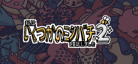 私はいくつかのミツバチを委託しました 2