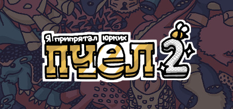 Купить Я припрятал юрких пчел 2