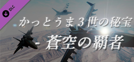 かっとうま３世の秘宝 - 蒼空の覇者の作品画像