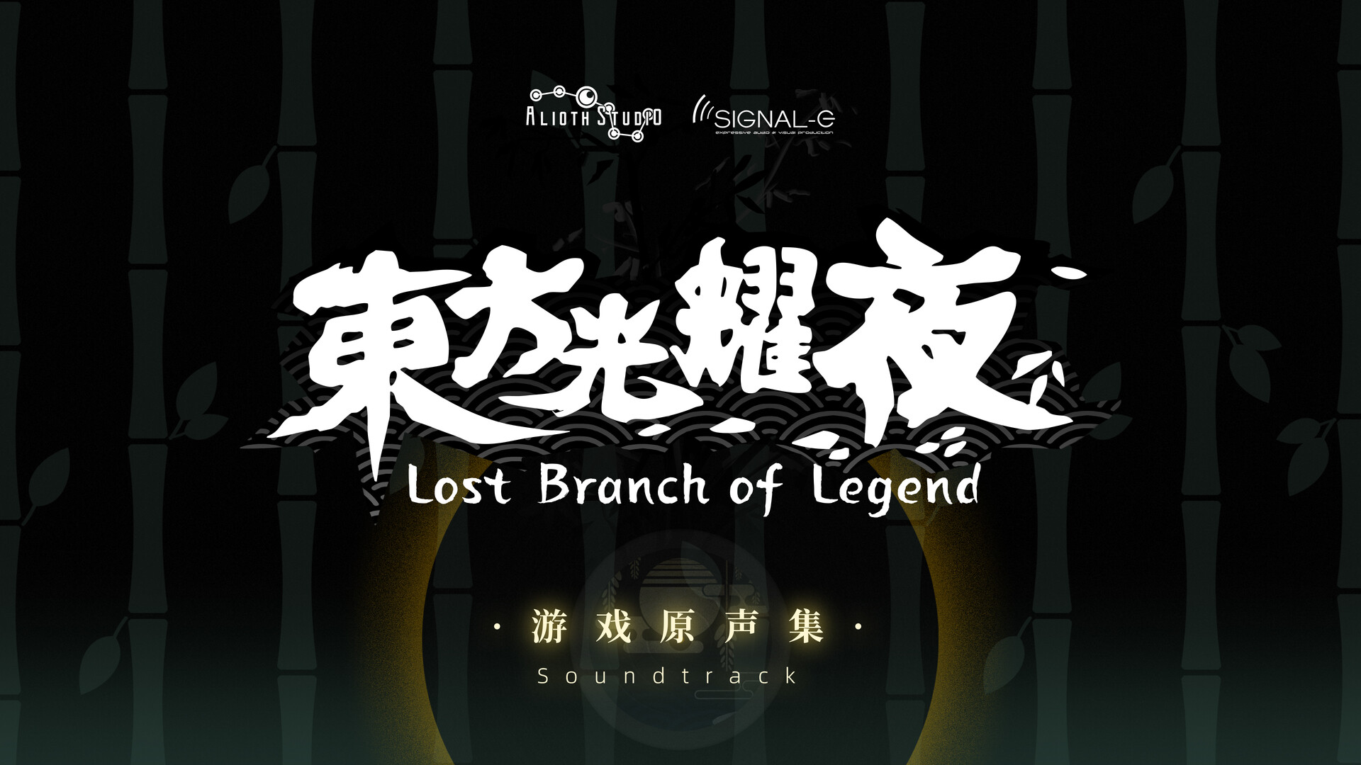 东方光耀夜 ~ Lost Branch of Legend Soundtrack Featured Screenshot #1