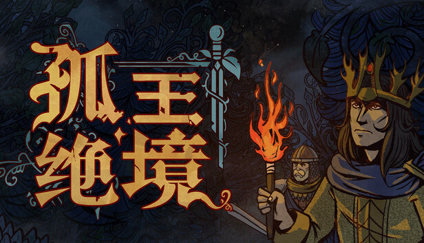 在Steam 上购买孤王绝境立省10%