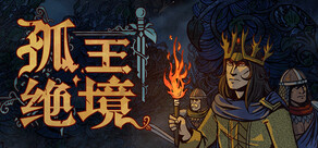 孤王绝境