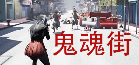 header image of 鬼魂街