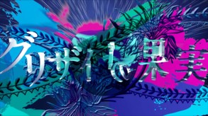 灰色的果实-游戏截图
