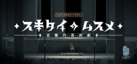 Superbrothers: Sword & Sworcery EP