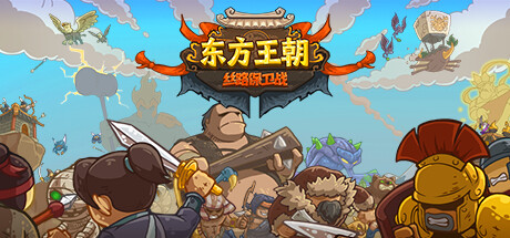 东方王朝-丝路保卫战 封面