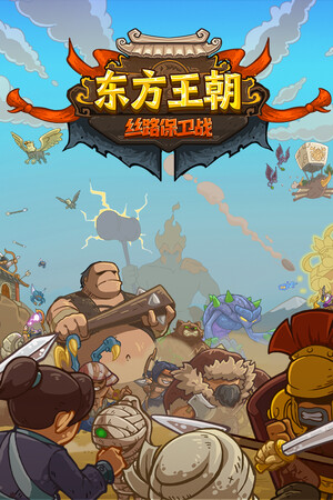 东方王朝-丝路保卫战