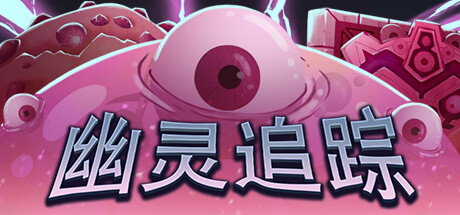 幽灵追踪 v1.2.0.9(Ghostland Yard)免安装中文版