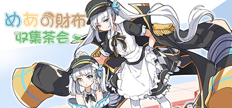 めあの財布収集茶会