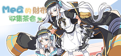 Mea的财布收集茶会