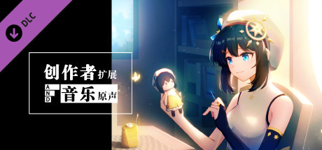 你已经猜到结局了吗-创作者扩展与音乐原声 banner image