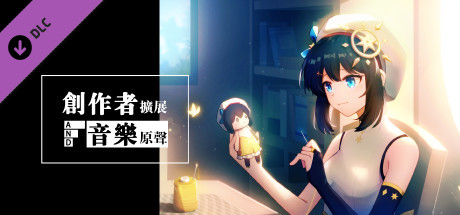 你已经猜到结局了吗-创作者扩展与音乐原声