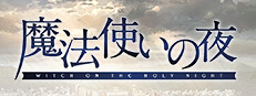 魔法使いの夜