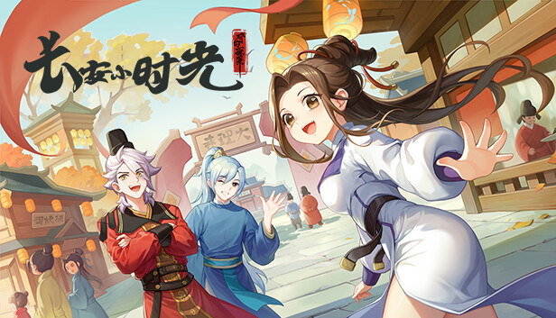 长安小时光