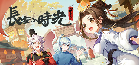 長安小時光