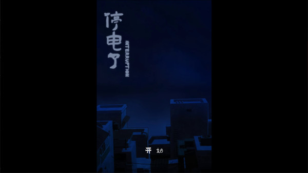 停电了interruption screenshot 1