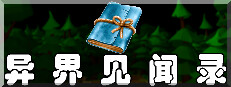 异界见闻录