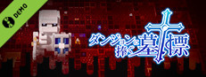 ダンジョンに捧ぐ墓標 DEMO