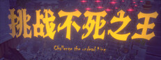 挑战不死之王
