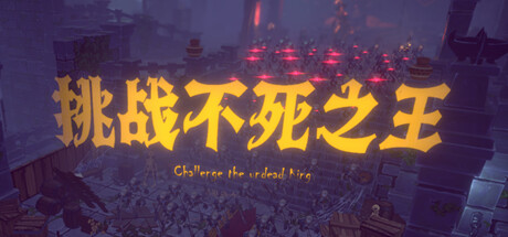 header image of 挑战不死之王