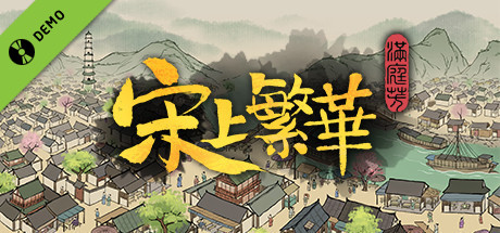 满庭芳：宋上繁华 Demo banner