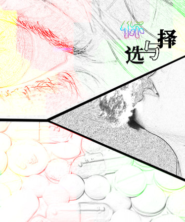 你与选择 You and Choice