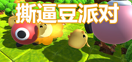 撕逼豆派对 banner