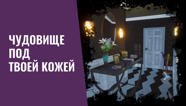 Чудовище под твоей кожей
