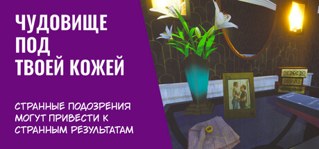 Купить дешево The Monster Under Your Skin Купить ключ дешево The Monster Under Your Skin