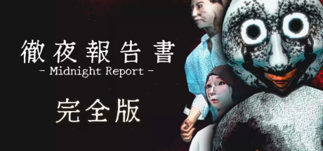 徹夜報告書 | Midnight Report steam charts